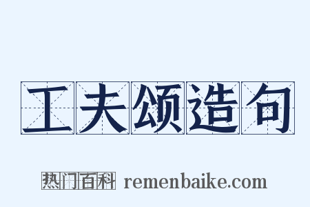 工夫颂造句是什么意思的图片